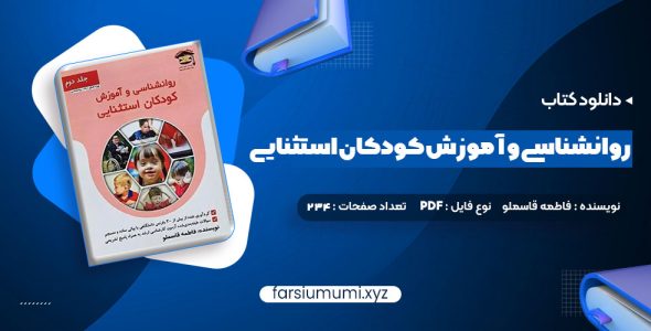 دانلود کتاب روانشناسی و آموزش کودکان استثنایی فاطمه قاسملو 234 صفحه pdf