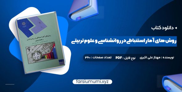 دانلود کتاب روش های آمار استنباطی در روانشناسی و علوم تربیتی دکتر مهناز علی اکبری 260 صفحه pdf