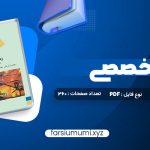 دانلود کتاب زبان تخصصی (رشته کامپیوتر) مهدی یوسف خانی، سید ناصر آیت، احمد فراهی 260 صفحه pdf