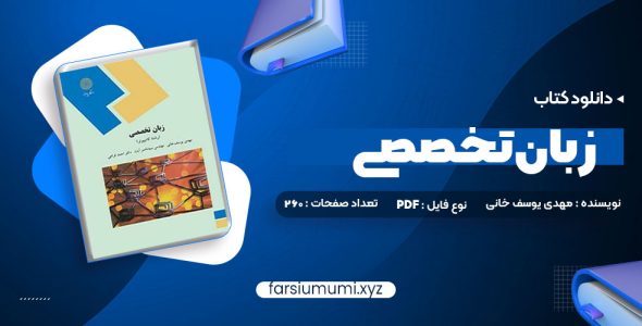 دانلود کتاب زبان تخصصی (رشته کامپیوتر) مهدی یوسف خانی، سید ناصر آیت، احمد فراهی 260 صفحه pdf