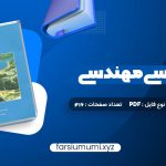 دانلود کتاب زمین شناسی مهندسی غلامرضا خانلری 416 صفحه pdf