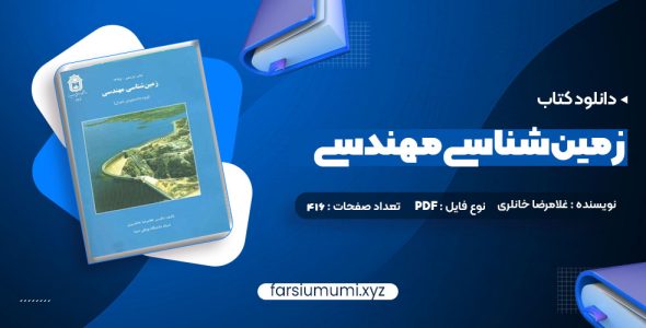 دانلود کتاب زمین شناسی مهندسی غلامرضا خانلری 416 صفحه pdf