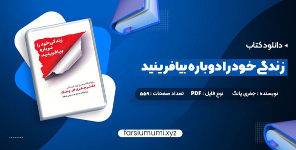 دانلود کتاب زندگی خود را دوباره بیافرینید دکتر جفری یانگ 559 صفحه pdf