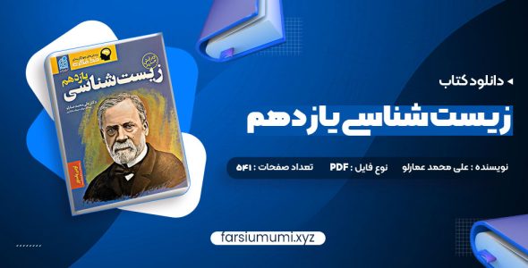 دانلود کتاب زیست شناسی یازدهم دکتر علی محمد عمارلو 541 صفحه pdf