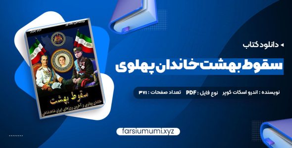 دانلود کتاب سقوط بهشت خاندان پهلوی و آخرین روزهای ایران شاهنشاهی 371 صفحه pdf