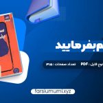 دانلود کتاب سم هستم بفرمایید ندا بهرامی نژاد 315 صفحه pdf