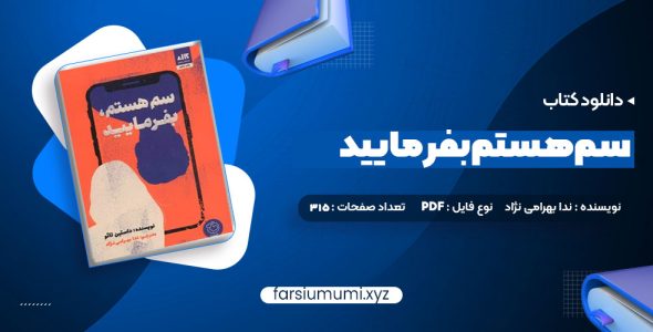 دانلود کتاب سم هستم بفرمایید ندا بهرامی نژاد 315 صفحه pdf