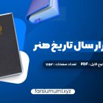 دانلود کتاب سی و دو هزار سال تاریخ هنر هرمز ریاحی  1152 صفحه pdf