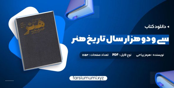 دانلود کتاب سی و دو هزار سال تاریخ هنر هرمز ریاحی  1152 صفحه pdf