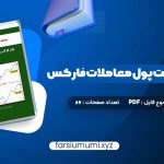 دانلود کتاب سیستم مدیریت پول معاملات فارکس دون گای 86 صفحه pdf