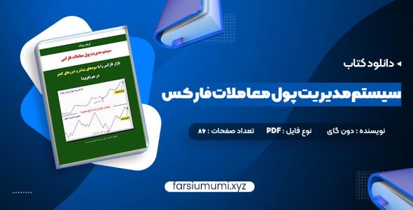 دانلود کتاب سیستم مدیریت پول معاملات فارکس دون گای 86 صفحه pdf