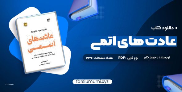 دانلود کتاب عادت های اتمی 329 صفحه pdf