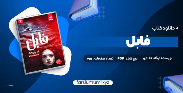 دانلود کتاب فابل آدریان یانگ پگاه خدادی 315 صفحه pdf