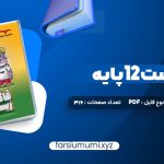 دانلود کتاب فاگوزیست 12 پایه فردین جوادی 316 صفحه pdf