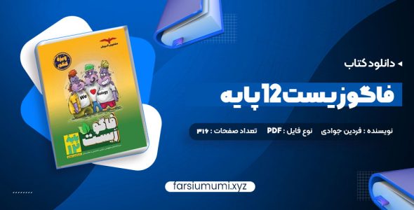 دانلود کتاب فاگوزیست 12 پایه فردین جوادی 316 صفحه pdf