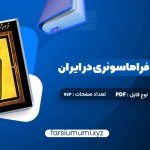 دانلود کتاب فراموشخانه و فراماسونری در ایران اسماعیل رائین جلد اول 712 صفحه pdf