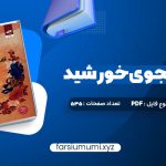 دانلود کتاب قلب جنگجوی خورشید سولین تن 535 صفحه pdf