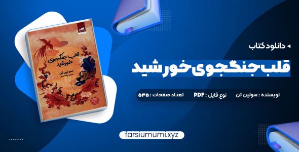 دانلود کتاب قلب جنگجوی خورشید سولین تن 535 صفحه pdf