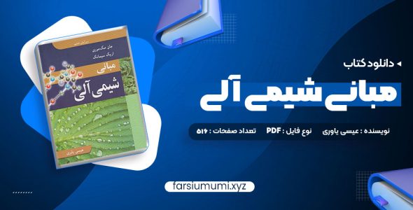 دانلود کتاب مبانی شیمی آلی عیسی یاوری 516 صفحه pdf