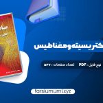 دانلود کتاب مبانی فیزیک الکتریسیته و مغناطیس دیوید هالیدی 527 صفحه pdf