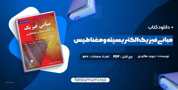 دانلود کتاب مبانی فیزیک الکتریسیته و مغناطیس دیوید هالیدی 527 صفحه pdf