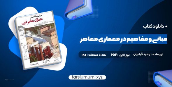 دانلود کتاب مبانی و مفاهیم در معماری معاصر غرب وحید قبادیان 185 صفحه pdf