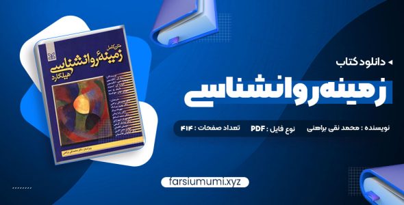 دانلود کتاب متن کامل زمینه روانشناسی هیلگارد دکتر محمد نقی براهنی 715 صفحه pdf