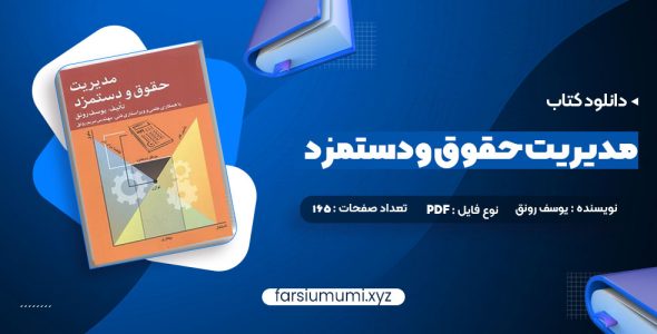 دانلود کتاب مدیریت حقوق و دستمزد یوسف رونق 165 صفحه pdf