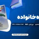 دانلود کتاب مشاوره خانواده دکتر کیانوش زهرا کار – دکتر فروغ جعفری 361 صفحه pdf