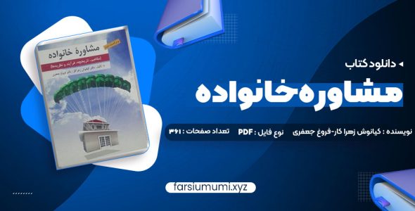 دانلود کتاب مشاوره خانواده دکتر کیانوش زهرا کار – دکتر فروغ جعفری 361 صفحه pdf