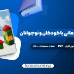 دانلود کتاب مشاوره روان درمانی با کودکان و نوجوانان حسن فرهی 460 صفحه pdf