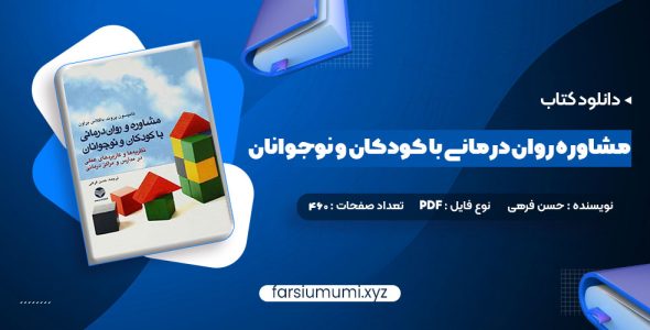 دانلود کتاب مشاوره روان درمانی با کودکان و نوجوانان حسن فرهی 460 صفحه pdf