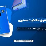 دانلود کتاب مقدمه ای بر حقوق مالکیت معنوی دکتر سید حسن میر حسینی 91 صفحه pdf