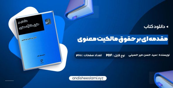 دانلود کتاب مقدمه ای بر حقوق مالکیت معنوی دکتر سید حسن میر حسینی 91 صفحه pdf