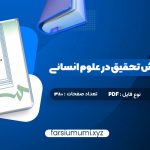 دانلود کتاب مقدمه ای بر روش تحقیق در علوم انسانی محمد رضا حافظ نیا 380 صفحه pdf