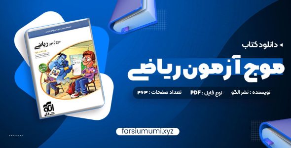 دانلود کتاب موج آزمون ریاضی رشته ریاضی نشر الگو چاپ 1402 کاظم اجلالی 463 صفحه pdf