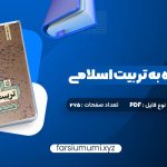 دانلود کتاب نگاهی دوباره به تربیت اسلامی جلد اول دکتر خسروباقری 275 صفحه pdf