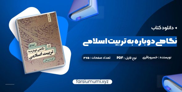 دانلود کتاب نگاهی دوباره به تربیت اسلامی جلد اول دکتر خسروباقری 275 صفحه pdf