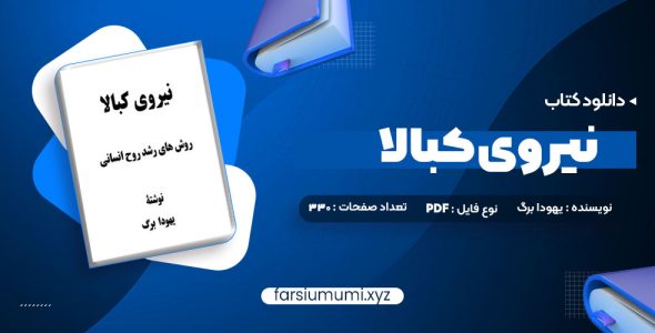 دانلود کتاب نیروی کبالا یهودا برگ 330 صفحه pdf