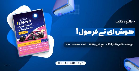 دانلود کتاب هوش ای تی فرمول 1 گامی تا فرزانگان 297 صفحه pdf