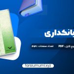 دانلود کتاب پول ارز و بانکداری یوسف فرجی 459 صفحه pdf