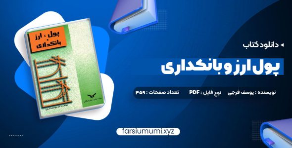 دانلود کتاب پول ارز و بانکداری یوسف فرجی 459 صفحه pdf