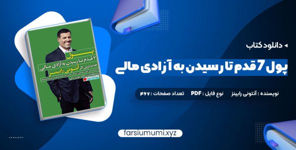 دانلود کتاب پول ۷ قدم تا رسیدن به آزادی مالی آنتونی رابینز 467 صفحه pdf