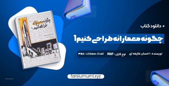 دانلود کتاب چگونه معمارانه طراحی کنیم 1 دکتر احسان طایفه ای 358 صفحه pdf