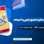 دانلود کتاب مقدمه ای بر روش های تحقیق کیفی و آمیخته عباس بازرگان 270 صفحه pdf