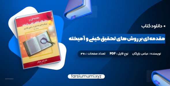 دانلود کتاب مقدمه ای بر روش های تحقیق کیفی و آمیخته عباس بازرگان 270 صفحه pdf