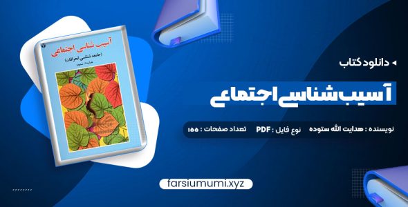 دانلود کتاب آسیب شناسی اجتماعی هدایت الله ستوده 155 صفحه pdf