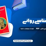 دانلود کتاب آسیب شناسی روانی بر اساس DSM-5 2 مهدی گنجی 959 صفحه pdf