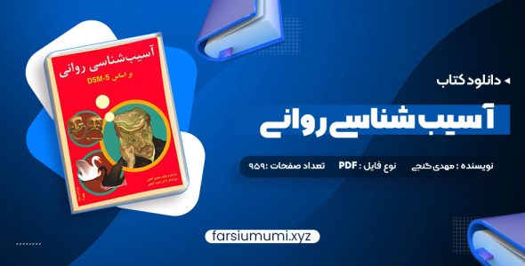 دانلود کتاب آسیب شناسی روانی بر اساس DSM-5 2 مهدی گنجی 959 صفحه pdf