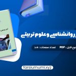 دانلود کتاب آمار توصیفی در روانشناسی و علوم تربیتی حسن امین پور 106 صفحه pdf